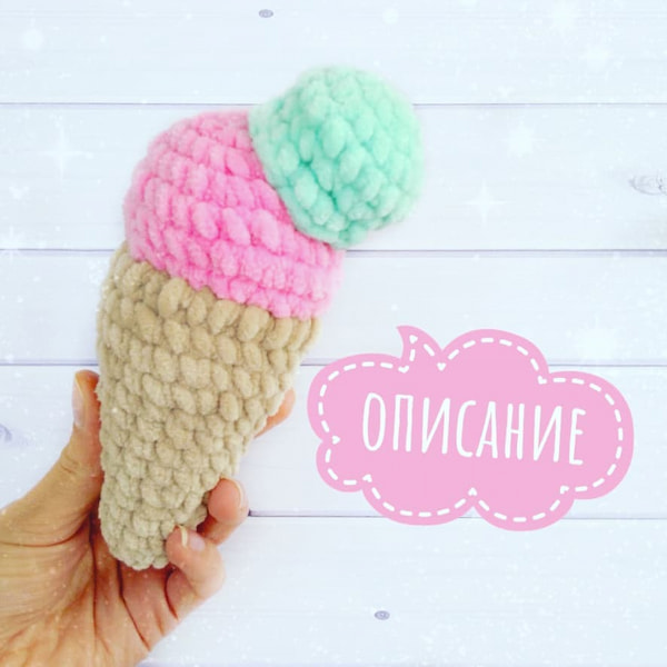Рожок мороженого — схема амигуруми
