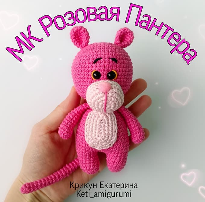 Розовая Пантера — схема амигуруми