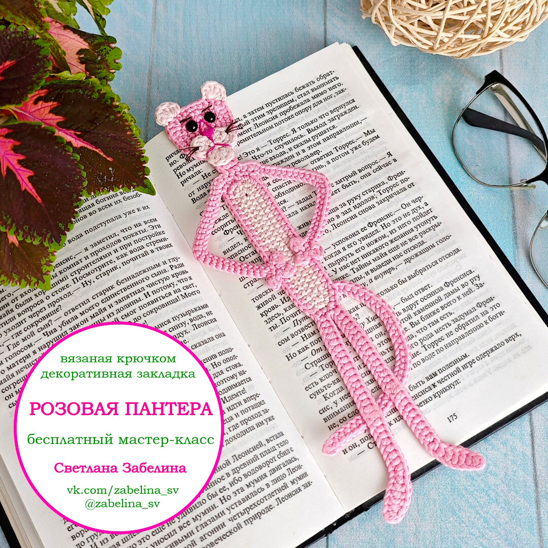 Розовая пантера — схема амигуруми