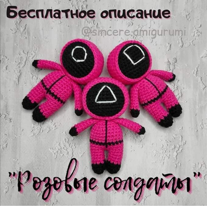 Розовые солдаты — схема амигуруми