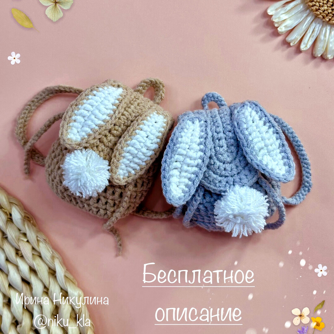 Рюкзачок для куклы — схема амигуруми