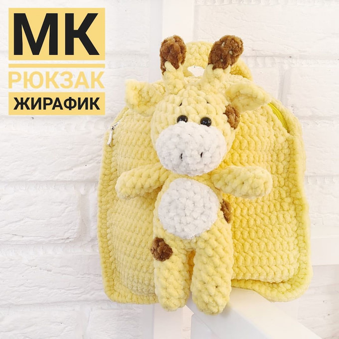 Рюкзак Жирафик — схема амигуруми