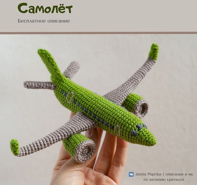 Самолёт — схема амигуруми