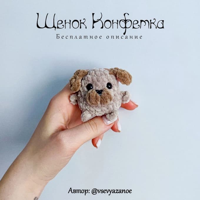 Щенок Конфетка — схема амигуруми