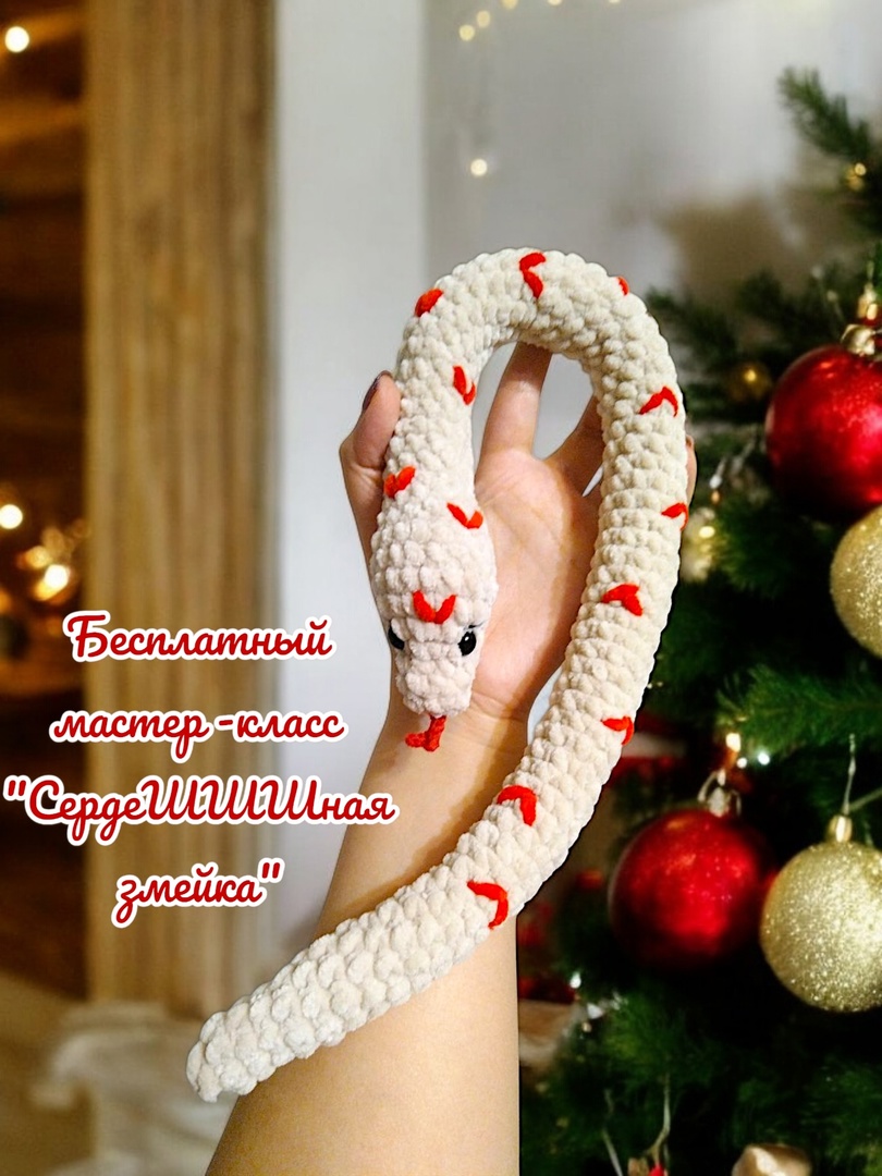 Сердешшшная змейка — схема амигуруми