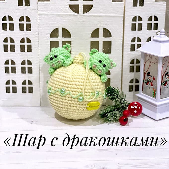 Шар с драконами — схема амигуруми