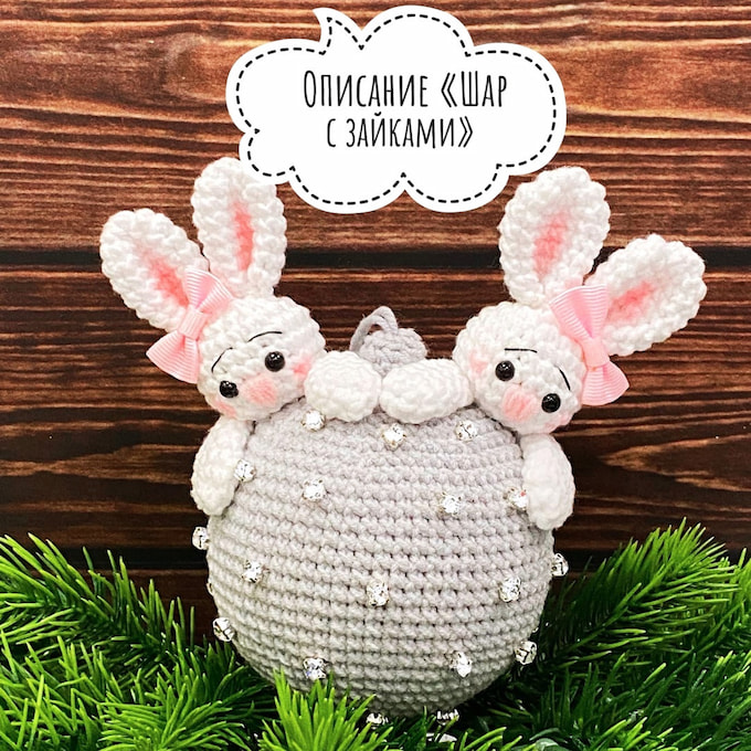Шар с зайками — схема амигуруми