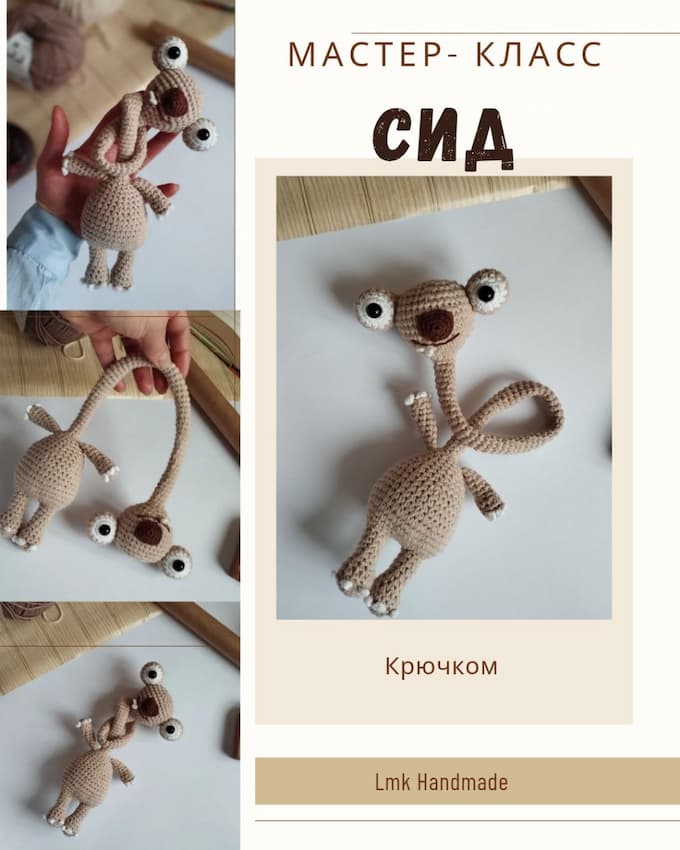 Сид — схема амигуруми