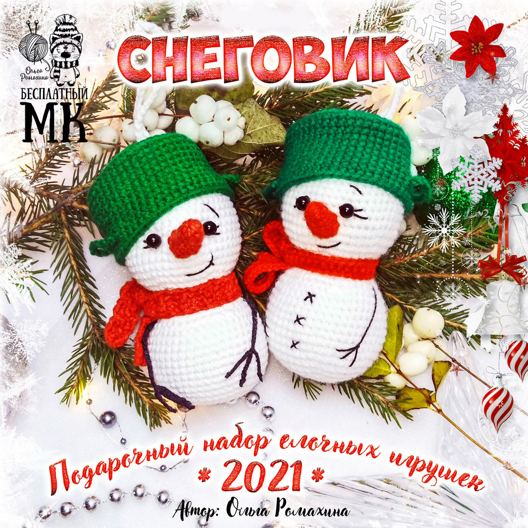 Снеговик — схема амигуруми