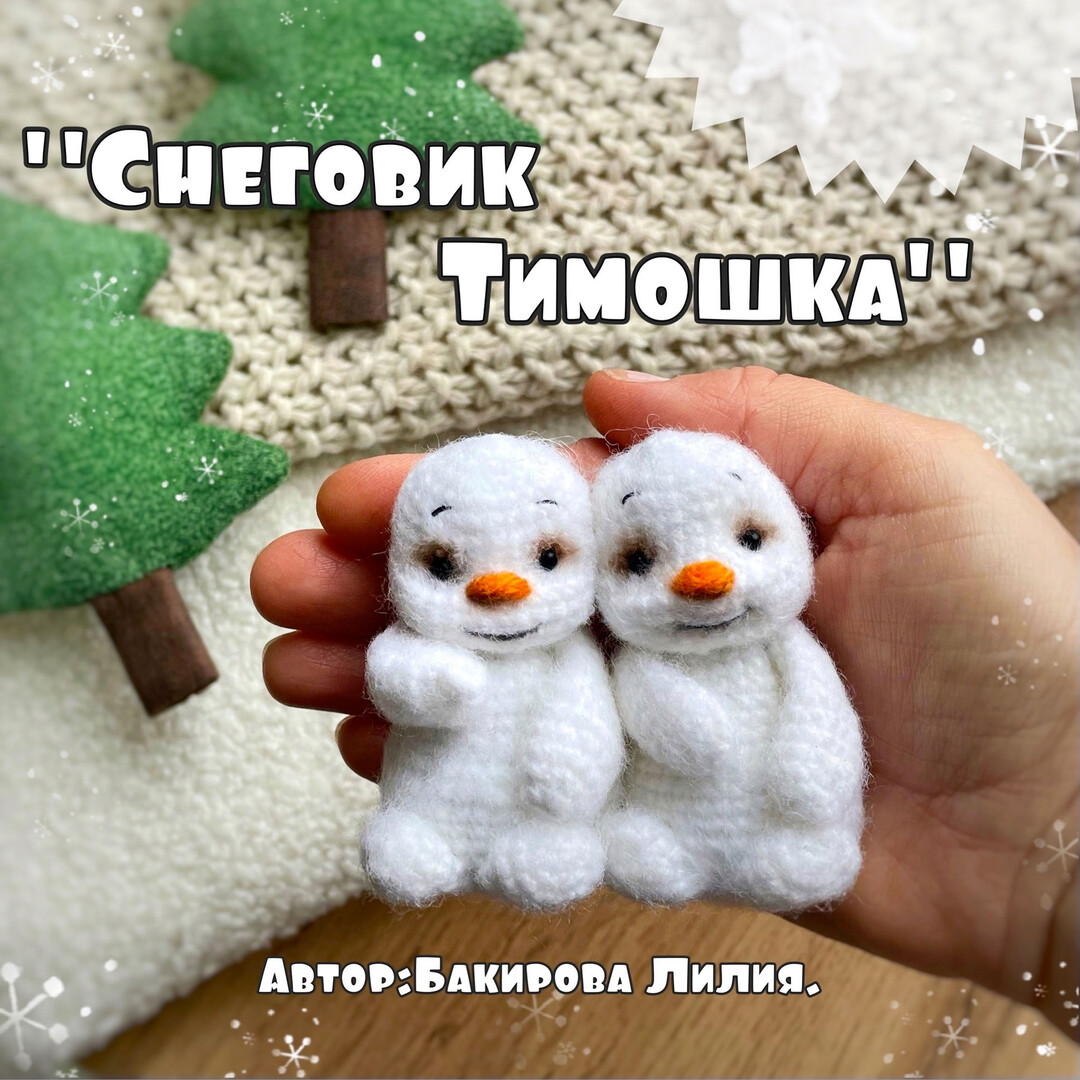 Снеговик Тимошка — схема амигуруми