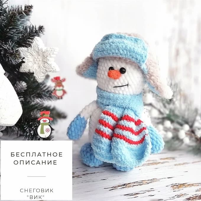 Снеговик Вик — схема амигуруми