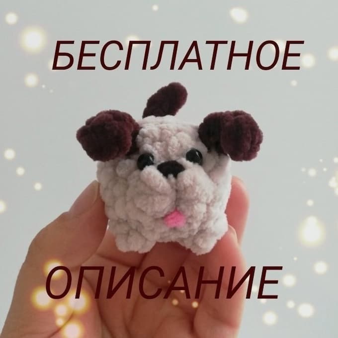 Собачка Горошек — схема амигуруми