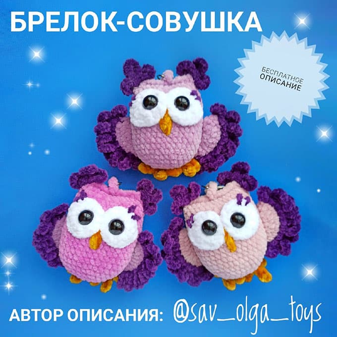 Совушка — схема амигуруми