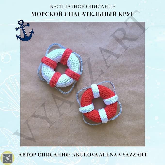 Спасательный круг — схема амигуруми