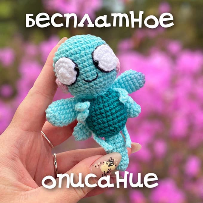 Стрекоза Зи — схема амигуруми