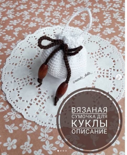 Сумочка для куклы — схема амигуруми