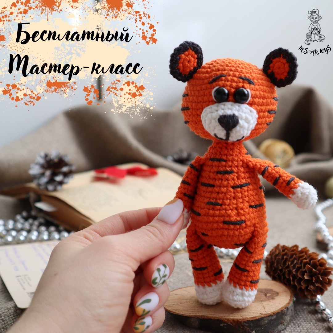 Тигр — схема амигуруми