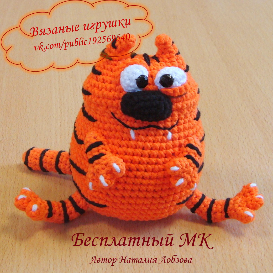 Тигр — схема амигуруми
