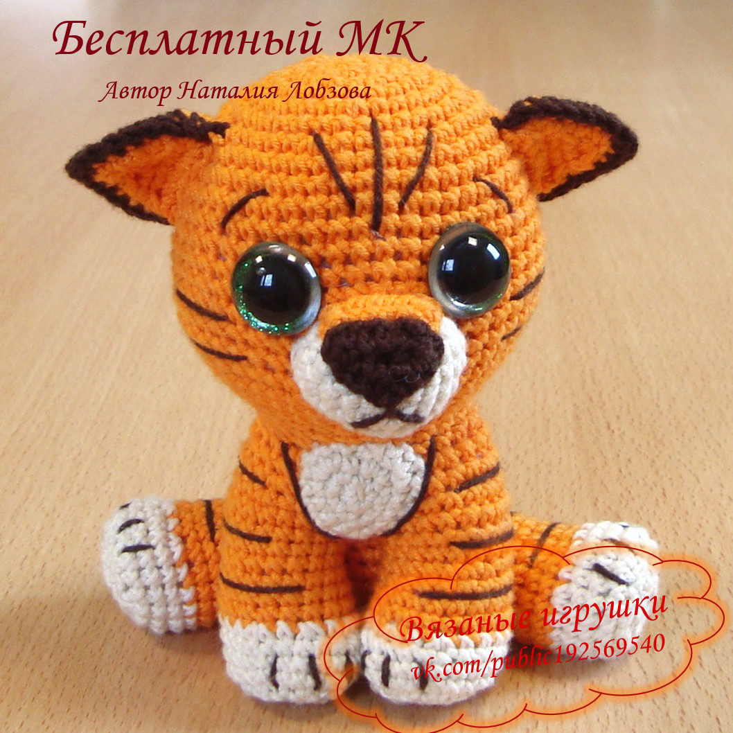 Тигрёнок — схема амигуруми