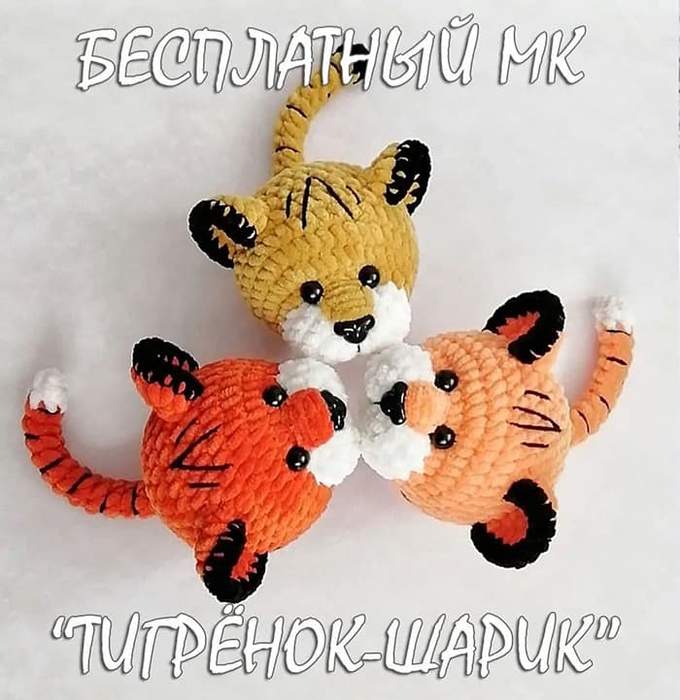 Тигрёнок-шарик — схема амигуруми