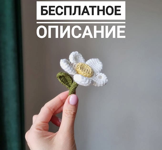 Цветочек — схема амигуруми