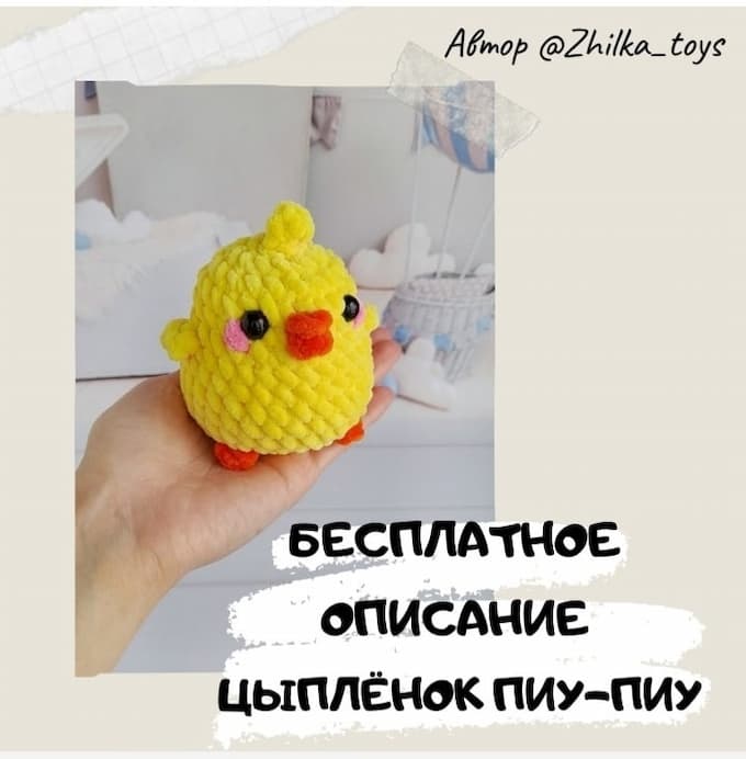 Цыплёнок Пиу-Пиу — схема амигуруми