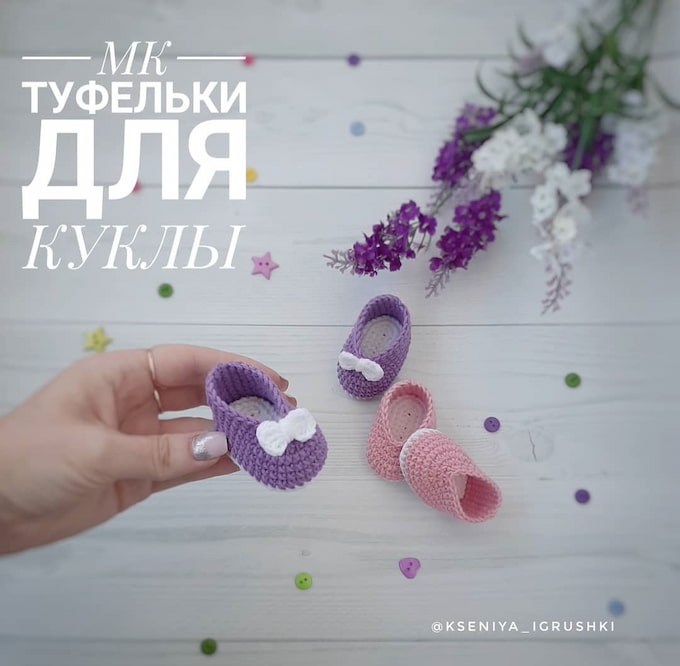Туфельки для куклы — схема амигуруми
