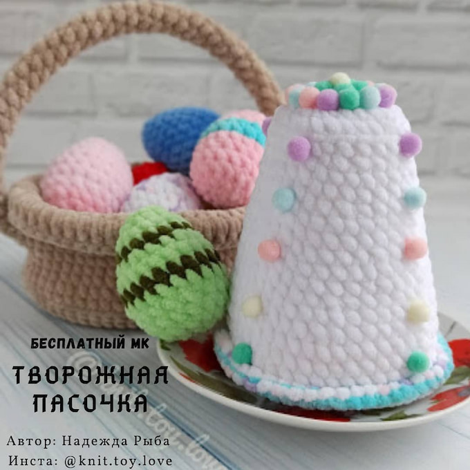 Творожная пасочка — схема амигуруми