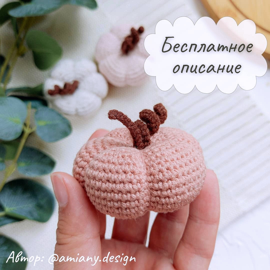 Тыковка — схема амигуруми