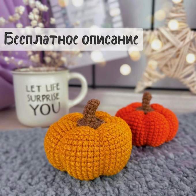 Тыковка — схема амигуруми