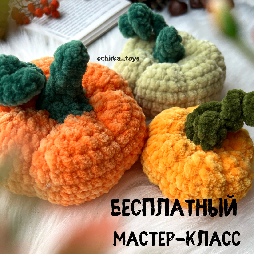 Тыковки — схема амигуруми