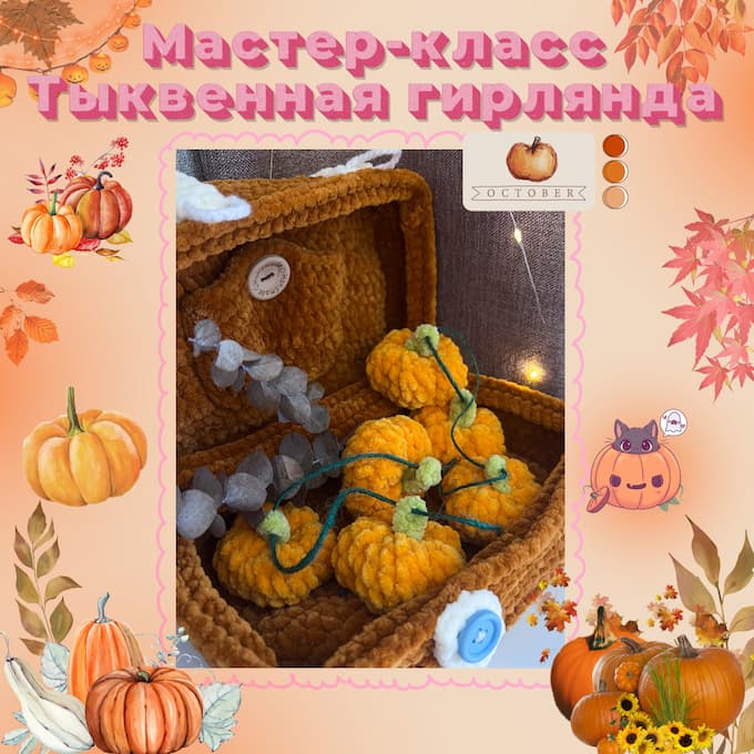 Тыквенная гирлянда — схема амигуруми