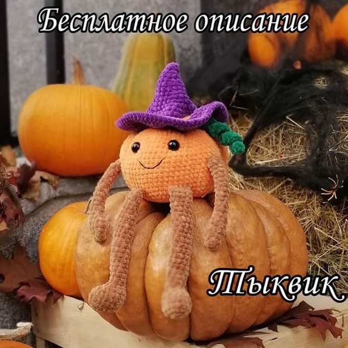 Тыквик — схема амигуруми