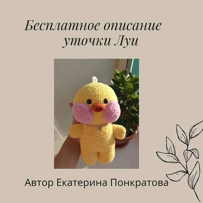 Уточка Лалафанфан — схема амигуруми