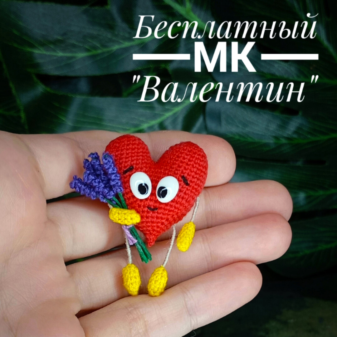 Валентин — схема амигуруми