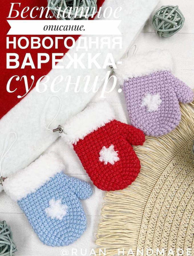 Варежка-сувенир — схема амигуруми