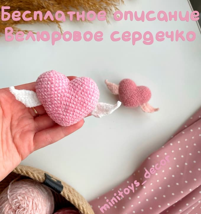 Велюровое сердечко — схема амигуруми
