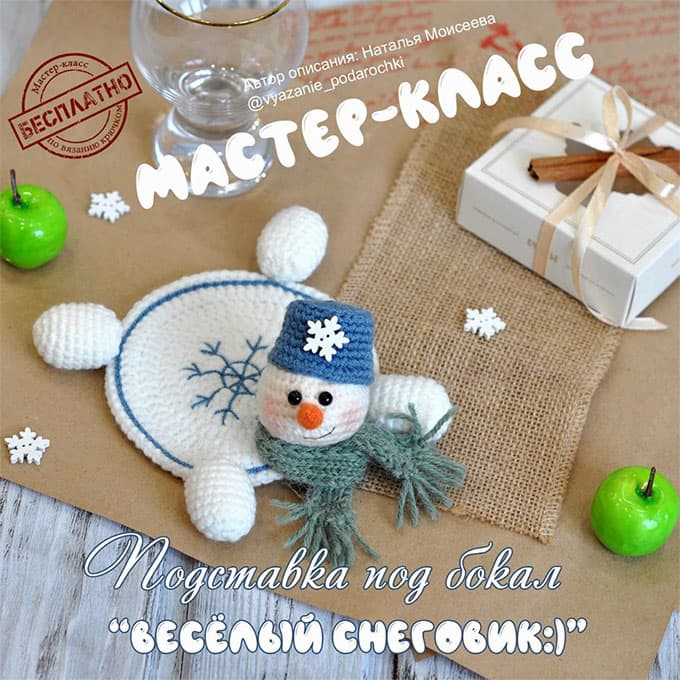 Весёлый снеговик — схема амигуруми