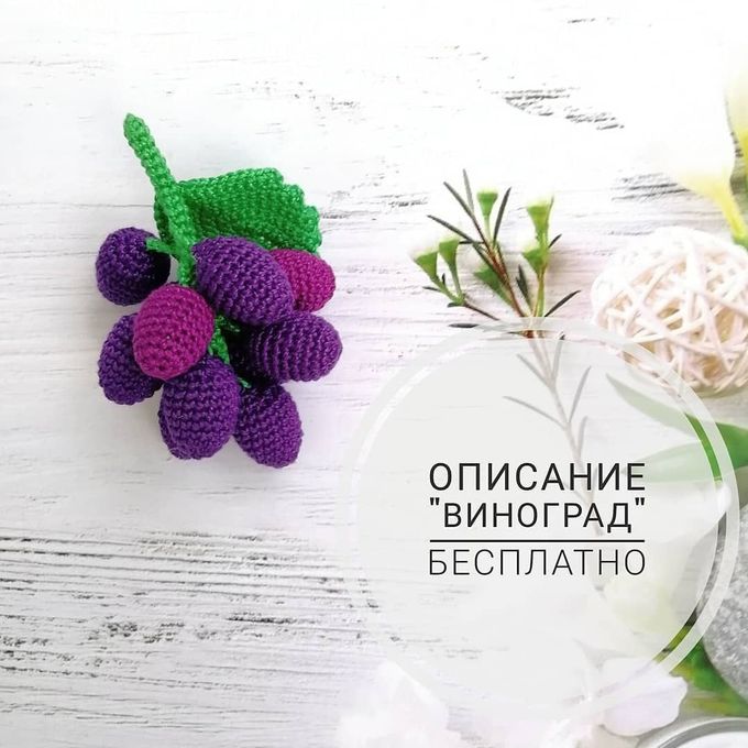 Виноград — схема амигуруми