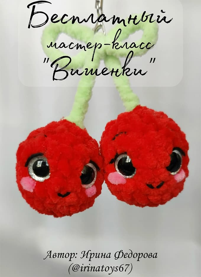 Вишенки — схема амигуруми