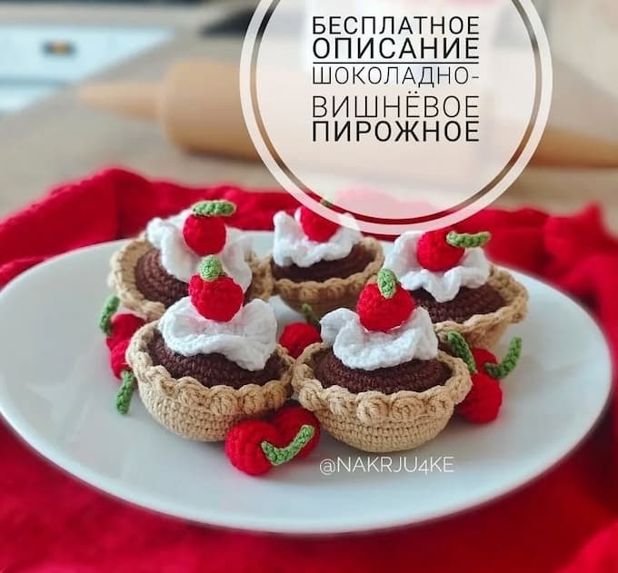 Вишнёвое пирожное — схема амигуруми