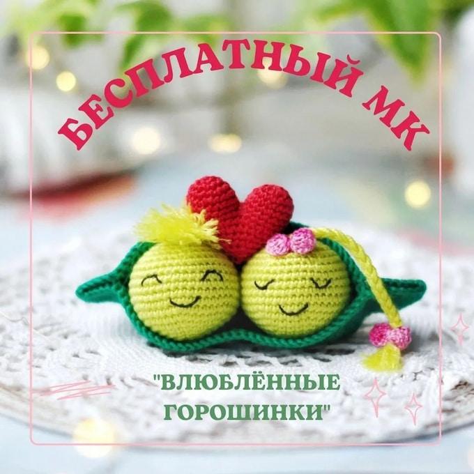 Влюблённые горошины — схема амигуруми