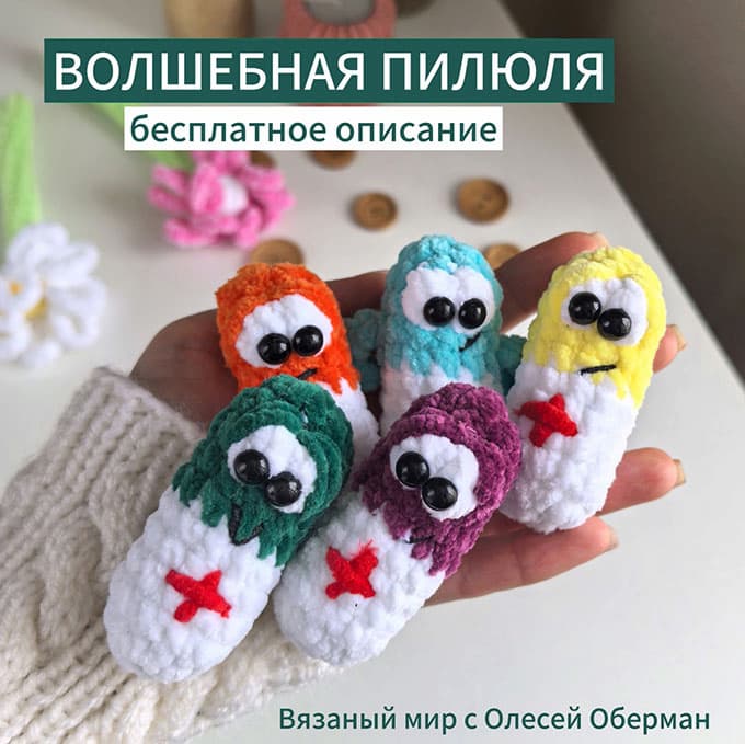 Волшебная пилюля — схема амигуруми