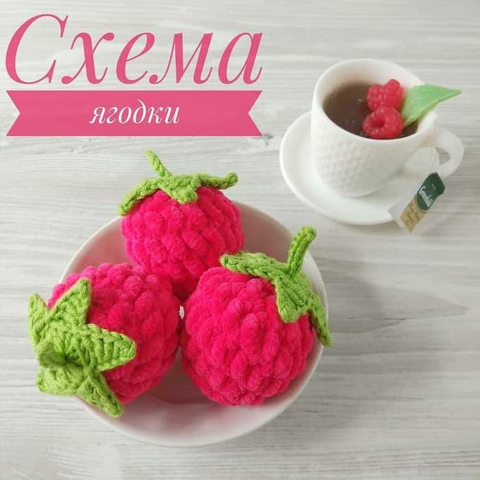 Ягодка малина — схема амигуруми
