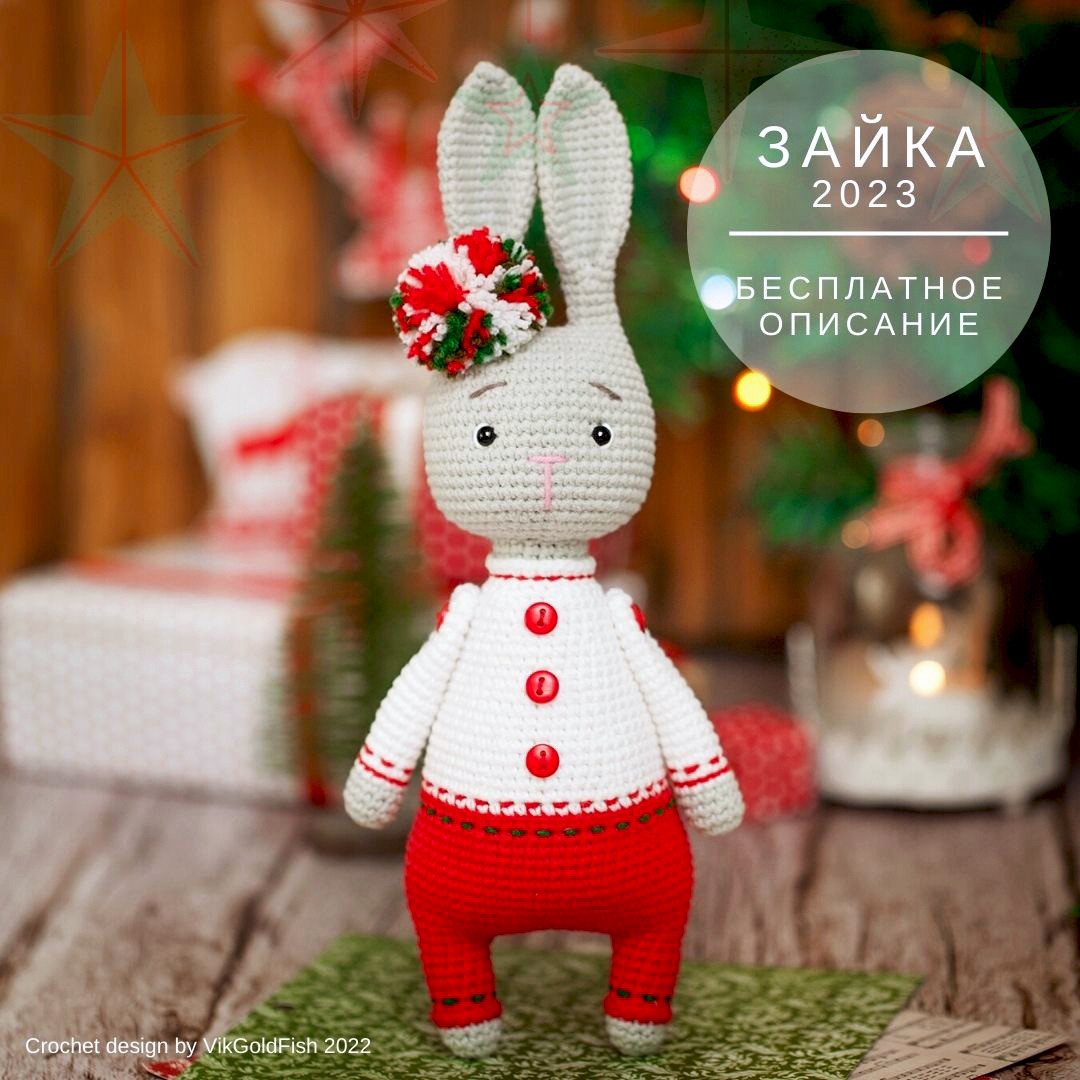 Зайка 2023 — схема амигуруми