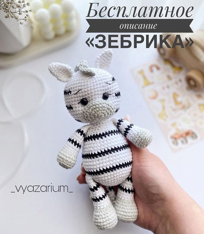 Зебрик — схема амигуруми
