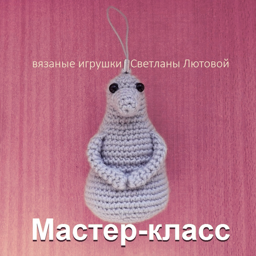 Ждун — схема амигуруми