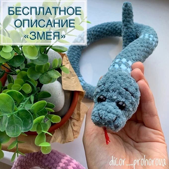 Змея плюшевая — схема амигуруми
