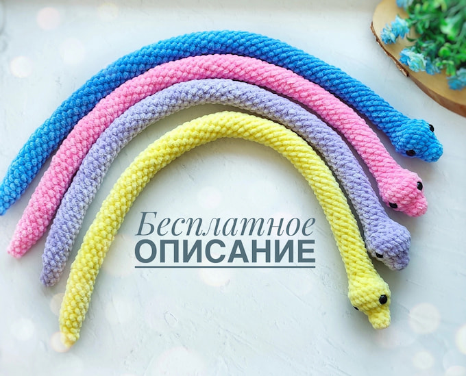 Змейка — схема амигуруми